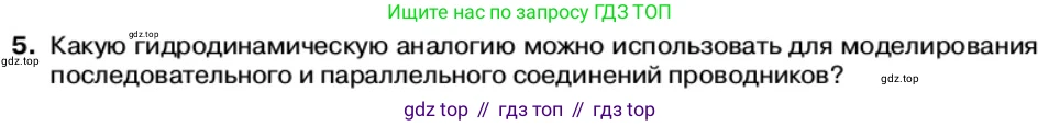 Физика, 11 класс Учебник, автор: Касьянов Валерий Алексеевич, издательство Просвещение, Москва, 2019, белого цвета, страница 26, номер 5, Условие
