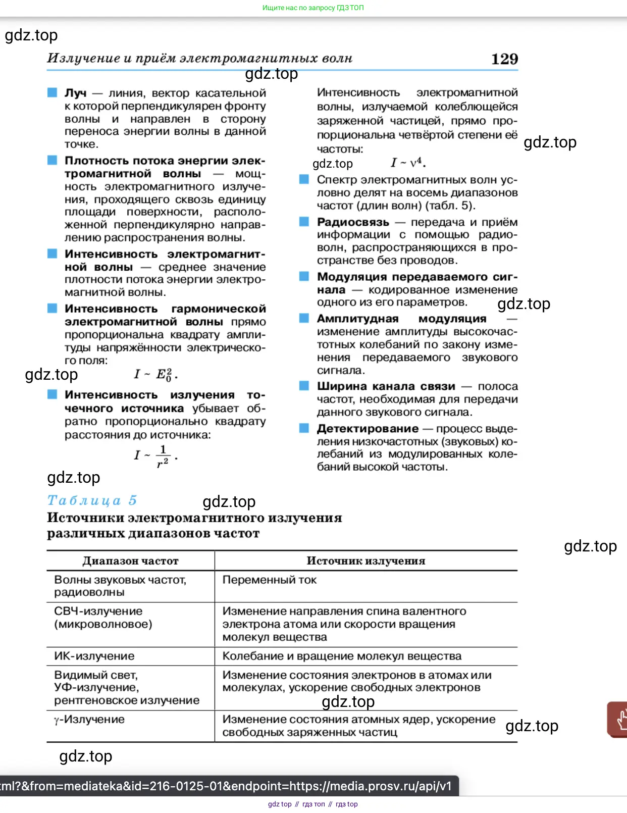 Физика, 11 класс Учебник, автор: Касьянов Валерий Алексеевич, издательство Просвещение, Москва, 2019, белого цвета, страница 129