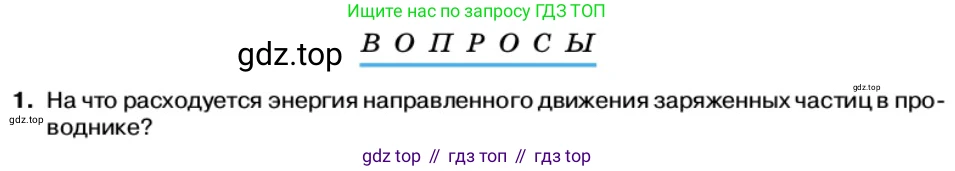 Физика, 11 класс Учебник, автор: Касьянов Валерий Алексеевич, издательство Просвещение, Москва, 2019, белого цвета, страница 34, номер 1, Условие