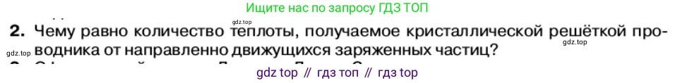 Физика, 11 класс Учебник, автор: Касьянов Валерий Алексеевич, издательство Просвещение, Москва, 2019, белого цвета, страница 34, номер 2, Условие