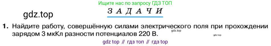 Физика, 11 класс Учебник, автор: Касьянов Валерий Алексеевич, издательство Просвещение, Москва, 2019, белого цвета, страница 34, номер 1, Условие