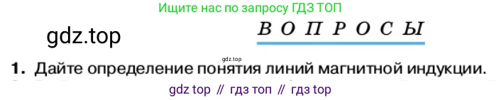 Физика, 11 класс Учебник, автор: Касьянов Валерий Алексеевич, издательство Просвещение, Москва, 2019, белого цвета, страница 47, номер 1, Условие