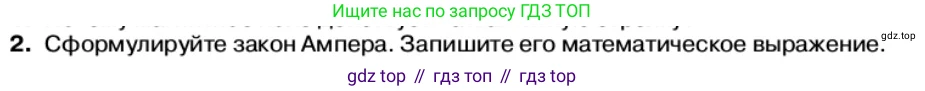Физика, 11 класс Учебник, автор: Касьянов Валерий Алексеевич, издательство Просвещение, Москва, 2019, белого цвета, страница 50, номер 2, Условие