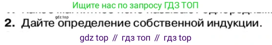 Физика, 11 класс Учебник, автор: Касьянов Валерий Алексеевич, издательство Просвещение, Москва, 2019, белого цвета, страница 55, номер 2, Условие