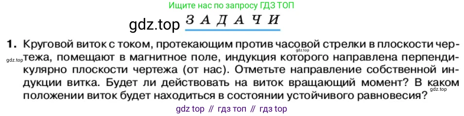 Физика, 11 класс Учебник, автор: Касьянов Валерий Алексеевич, издательство Просвещение, Москва, 2019, белого цвета, страница 56, номер 1, Условие
