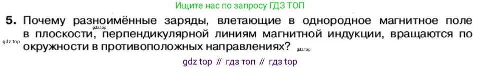 Физика, 11 класс Учебник, автор: Касьянов Валерий Алексеевич, издательство Просвещение, Москва, 2019, белого цвета, страница 59, номер 5, Условие