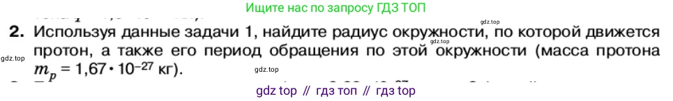 Физика, 11 класс Учебник, автор: Касьянов Валерий Алексеевич, издательство Просвещение, Москва, 2019, белого цвета, страница 59, номер 2, Условие