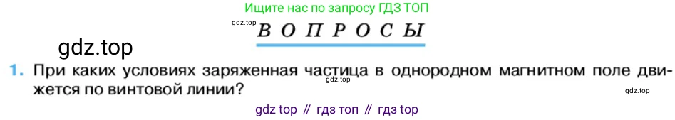 Физика, 11 класс Учебник, автор: Касьянов Валерий Алексеевич, издательство Просвещение, Москва, 2019, белого цвета, страница 62, номер 1, Условие