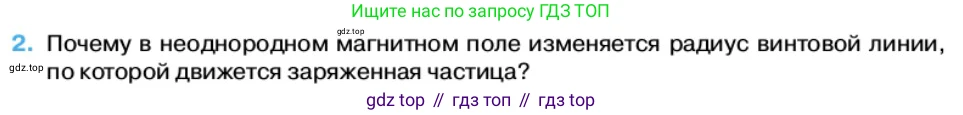 Физика, 11 класс Учебник, автор: Касьянов Валерий Алексеевич, издательство Просвещение, Москва, 2019, белого цвета, страница 62, номер 2, Условие