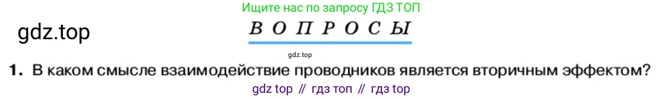Физика, 11 класс Учебник, автор: Касьянов Валерий Алексеевич, издательство Просвещение, Москва, 2019, белого цвета, страница 64, номер 1, Условие