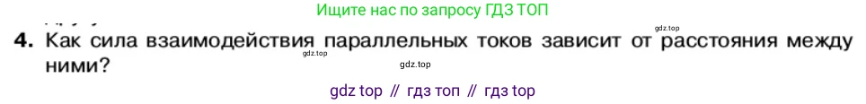 Физика, 11 класс Учебник, автор: Касьянов Валерий Алексеевич, издательство Просвещение, Москва, 2019, белого цвета, страница 64, номер 4, Условие