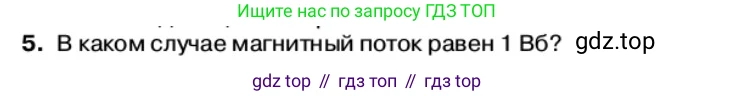Физика, 11 класс Учебник, автор: Касьянов Валерий Алексеевич, издательство Просвещение, Москва, 2019, белого цвета, страница 66, номер 5, Условие