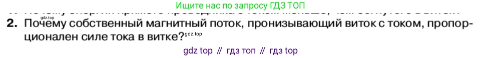 Физика, 11 класс Учебник, автор: Касьянов Валерий Алексеевич, издательство Просвещение, Москва, 2019, белого цвета, страница 69, номер 2, Условие