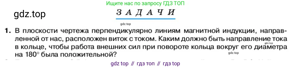 Физика, 11 класс Учебник, автор: Касьянов Валерий Алексеевич, издательство Просвещение, Москва, 2019, белого цвета, страница 69, номер 1, Условие