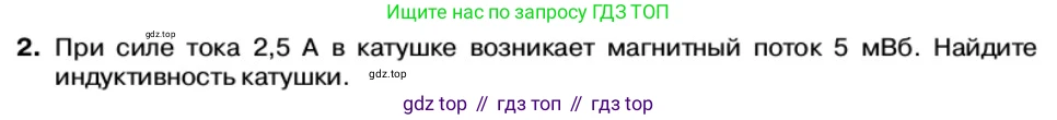 Физика, 11 класс Учебник, автор: Касьянов Валерий Алексеевич, издательство Просвещение, Москва, 2019, белого цвета, страница 69, номер 2, Условие