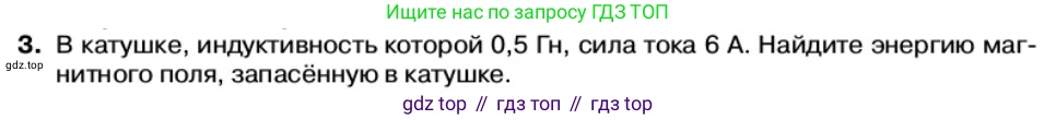 Физика, 11 класс Учебник, автор: Касьянов Валерий Алексеевич, издательство Просвещение, Москва, 2019, белого цвета, страница 69, номер 3, Условие