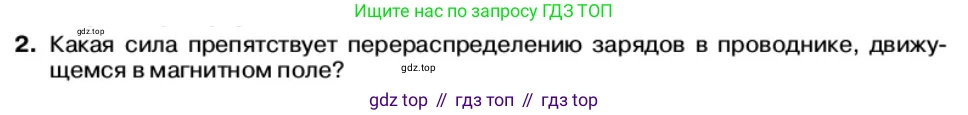 Физика, 11 класс Учебник, автор: Касьянов Валерий Алексеевич, издательство Просвещение, Москва, 2019, белого цвета, страница 74, номер 2, Условие