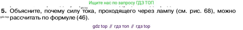 Физика, 11 класс Учебник, автор: Касьянов Валерий Алексеевич, издательство Просвещение, Москва, 2019, белого цвета, страница 75, номер 5, Условие