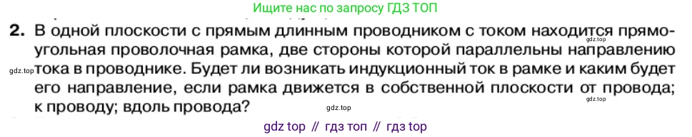 Физика, 11 класс Учебник, автор: Касьянов Валерий Алексеевич, издательство Просвещение, Москва, 2019, белого цвета, страница 75, номер 2, Условие