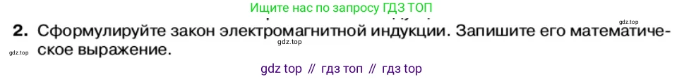 Физика, 11 класс Учебник, автор: Касьянов Валерий Алексеевич, издательство Просвещение, Москва, 2019, белого цвета, страница 79, номер 2, Условие