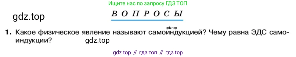 Физика, 11 класс Учебник, автор: Касьянов Валерий Алексеевич, издательство Просвещение, Москва, 2019, белого цвета, страница 82, номер 1, Условие