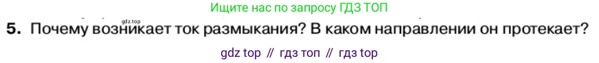 Физика, 11 класс Учебник, автор: Касьянов Валерий Алексеевич, издательство Просвещение, Москва, 2019, белого цвета, страница 83, номер 5, Условие