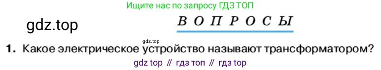 Физика, 11 класс Учебник, автор: Касьянов Валерий Алексеевич, издательство Просвещение, Москва, 2019, белого цвета, страница 86, номер 1, Условие