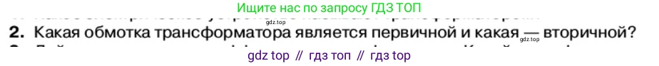 Физика, 11 класс Учебник, автор: Касьянов Валерий Алексеевич, издательство Просвещение, Москва, 2019, белого цвета, страница 86, номер 2, Условие