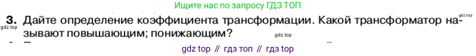 Физика, 11 класс Учебник, автор: Касьянов Валерий Алексеевич, издательство Просвещение, Москва, 2019, белого цвета, страница 86, номер 3, Условие