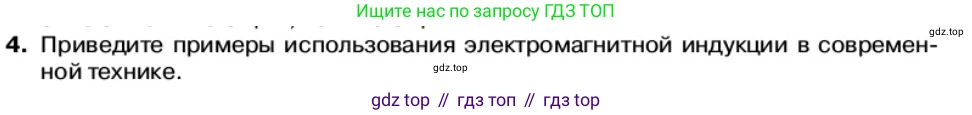 Физика, 11 класс Учебник, автор: Касьянов Валерий Алексеевич, издательство Просвещение, Москва, 2019, белого цвета, страница 86, номер 4, Условие