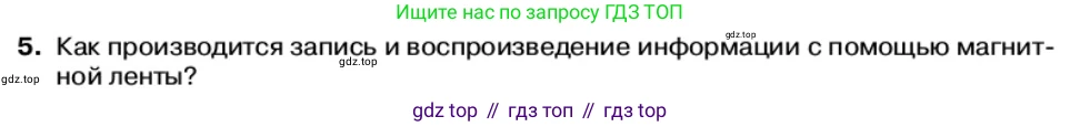 Физика, 11 класс Учебник, автор: Касьянов Валерий Алексеевич, издательство Просвещение, Москва, 2019, белого цвета, страница 86, номер 5, Условие