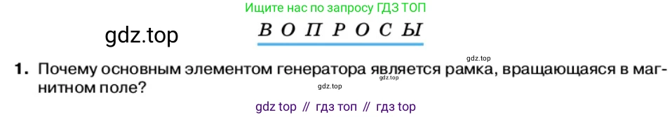 Физика, 11 класс Учебник, автор: Касьянов Валерий Алексеевич, издательство Просвещение, Москва, 2019, белого цвета, страница 89, номер 1, Условие