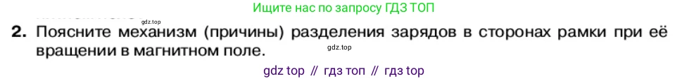 Физика, 11 класс Учебник, автор: Касьянов Валерий Алексеевич, издательство Просвещение, Москва, 2019, белого цвета, страница 89, номер 2, Условие