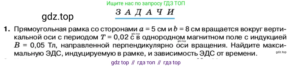 Физика, 11 класс Учебник, автор: Касьянов Валерий Алексеевич, издательство Просвещение, Москва, 2019, белого цвета, страница 89, номер 1, Условие