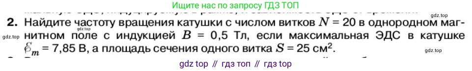 Физика, 11 класс Учебник, автор: Касьянов Валерий Алексеевич, издательство Просвещение, Москва, 2019, белого цвета, страница 89, номер 2, Условие