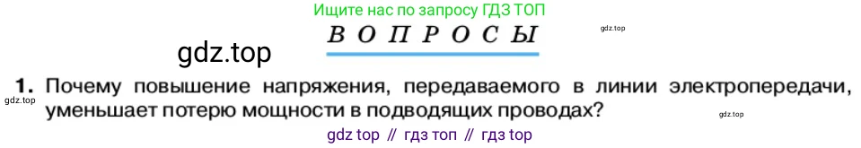Физика, 11 класс Учебник, автор: Касьянов Валерий Алексеевич, издательство Просвещение, Москва, 2019, белого цвета, страница 92, номер 1, Условие