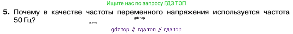 Физика, 11 класс Учебник, автор: Касьянов Валерий Алексеевич, издательство Просвещение, Москва, 2019, белого цвета, страница 92, номер 5, Условие