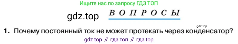 Физика, 11 класс Учебник, автор: Касьянов Валерий Алексеевич, издательство Просвещение, Москва, 2019, белого цвета, страница 94, номер 1, Условие