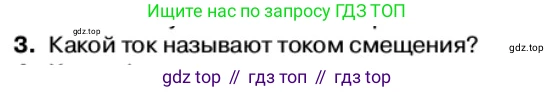 Физика, 11 класс Учебник, автор: Касьянов Валерий Алексеевич, издательство Просвещение, Москва, 2019, белого цвета, страница 94, номер 3, Условие