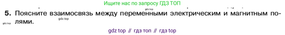 Физика, 11 класс Учебник, автор: Касьянов Валерий Алексеевич, издательство Просвещение, Москва, 2019, белого цвета, страница 94, номер 5, Условие