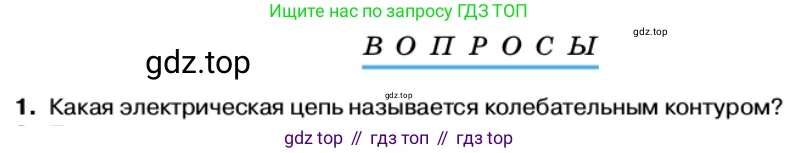 Физика, 11 класс Учебник, автор: Касьянов Валерий Алексеевич, издательство Просвещение, Москва, 2019, белого цвета, страница 97, номер 1, Условие