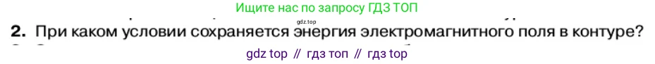 Физика, 11 класс Учебник, автор: Касьянов Валерий Алексеевич, издательство Просвещение, Москва, 2019, белого цвета, страница 97, номер 2, Условие
