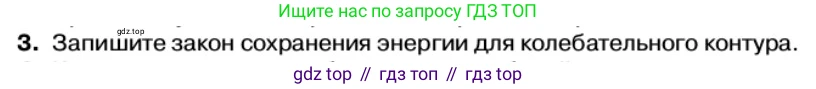 Физика, 11 класс Учебник, автор: Касьянов Валерий Алексеевич, издательство Просвещение, Москва, 2019, белого цвета, страница 97, номер 3, Условие
