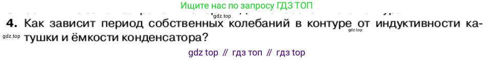 Физика, 11 класс Учебник, автор: Касьянов Валерий Алексеевич, издательство Просвещение, Москва, 2019, белого цвета, страница 97, номер 4, Условие