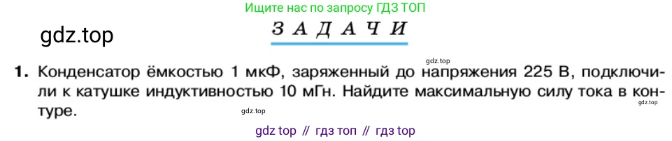 Физика, 11 класс Учебник, автор: Касьянов Валерий Алексеевич, издательство Просвещение, Москва, 2019, белого цвета, страница 97, номер 1, Условие