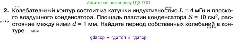 Физика, 11 класс Учебник, автор: Касьянов Валерий Алексеевич, издательство Просвещение, Москва, 2019, белого цвета, страница 97, номер 2, Условие