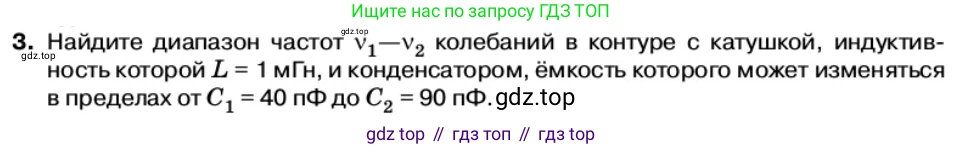 Физика, 11 класс Учебник, автор: Касьянов Валерий Алексеевич, издательство Просвещение, Москва, 2019, белого цвета, страница 97, номер 3, Условие