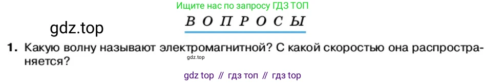 Физика, 11 класс Учебник, автор: Касьянов Валерий Алексеевич, издательство Просвещение, Москва, 2019, белого цвета, страница 104, номер 1, Условие