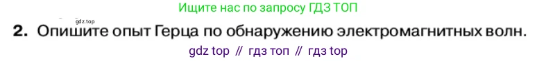 Физика, 11 класс Учебник, автор: Касьянов Валерий Алексеевич, издательство Просвещение, Москва, 2019, белого цвета, страница 104, номер 2, Условие