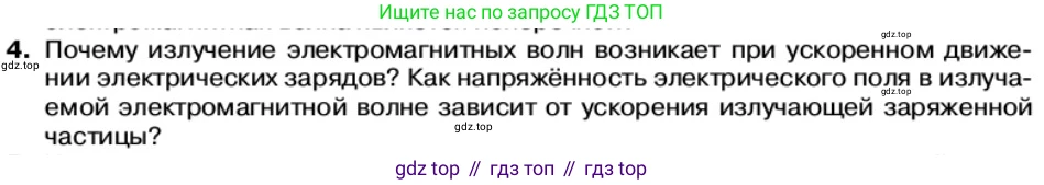 Физика, 11 класс Учебник, автор: Касьянов Валерий Алексеевич, издательство Просвещение, Москва, 2019, белого цвета, страница 104, номер 4, Условие